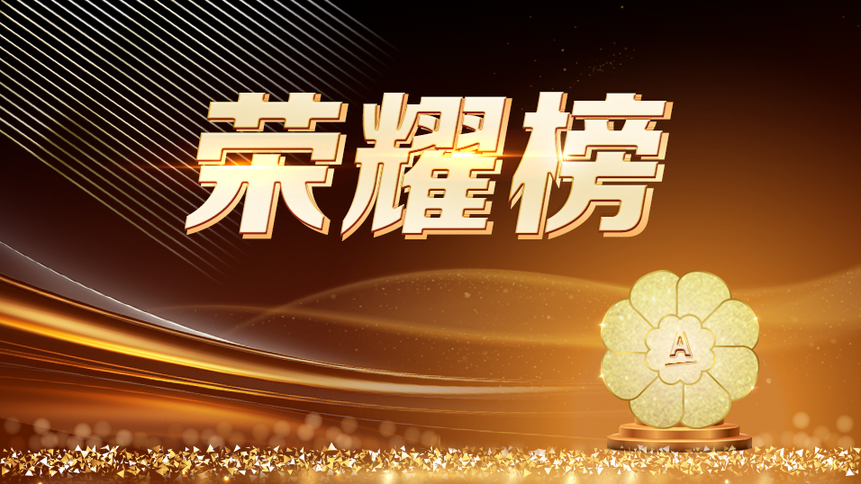 荣耀榜