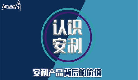 Amway, 安利