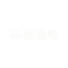 环保倡导