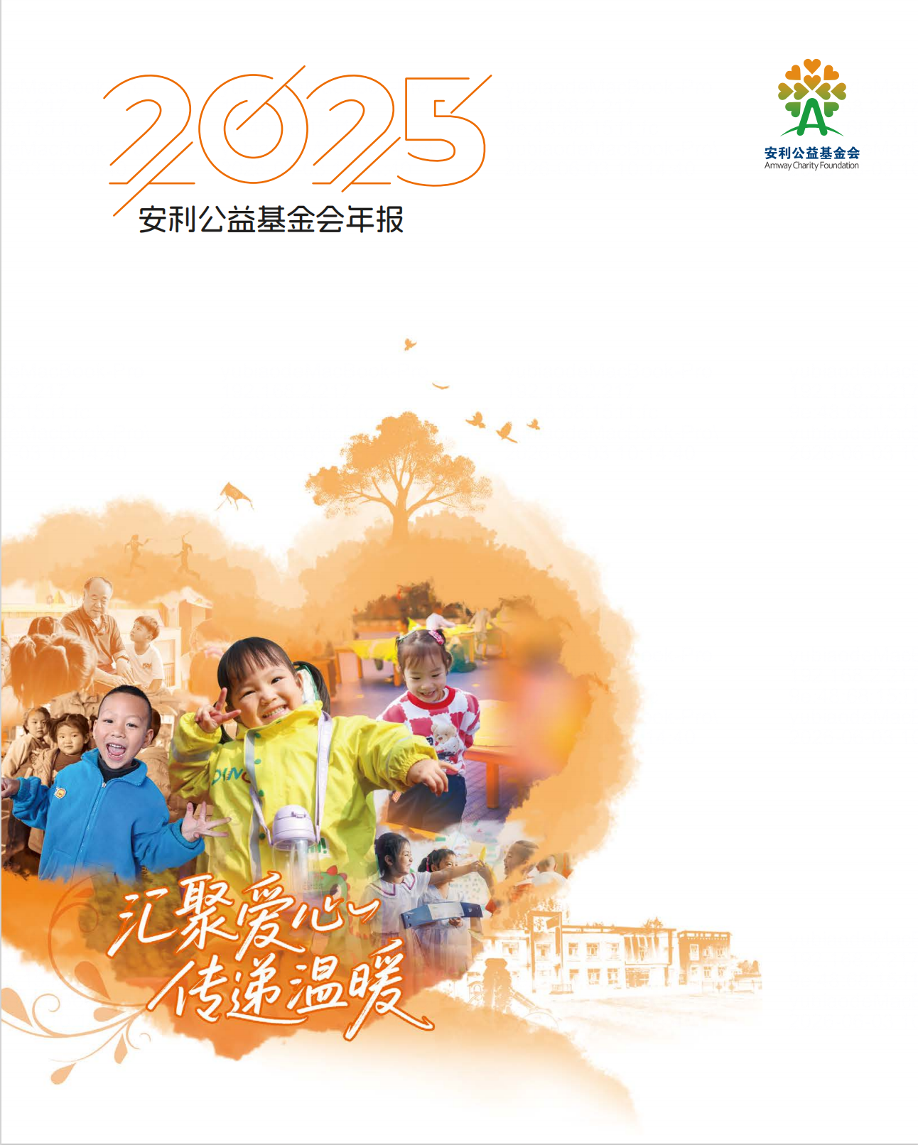 2025安利公益基金会年报