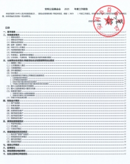 安利公益基金会2023年年检报告