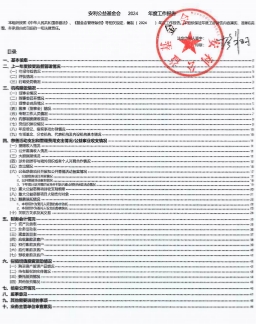 安利公益基金会2024年年检报告