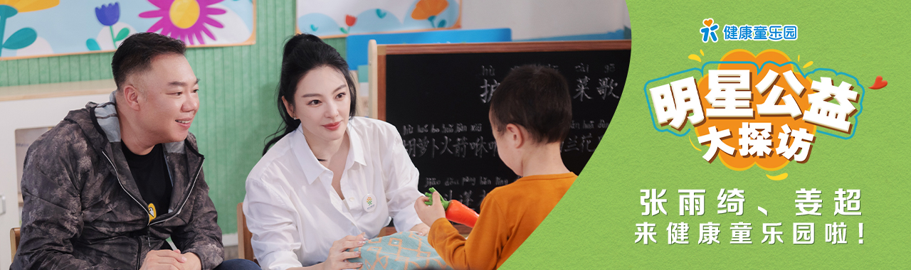 明星公益大探访