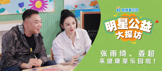 明星公益大探访