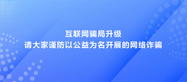 谨防网络诈骗