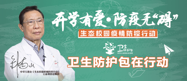 校园疫情防控