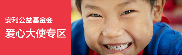 爱心大使专区