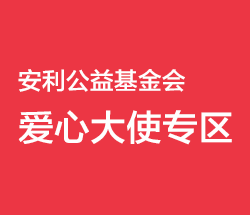 爱心大使专区