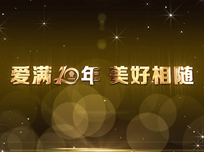 爱满10年 美好相随