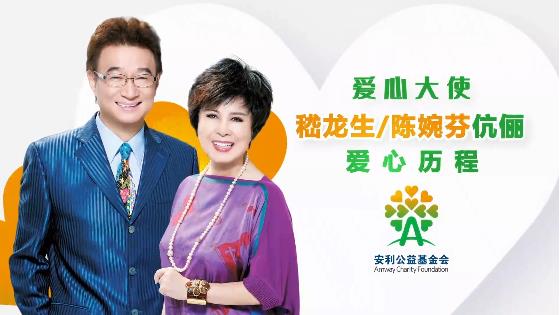 爱心大使嵇龙生 陈婉芬伉俪爱心历程