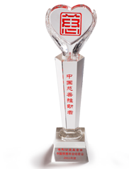 安利公益基金会获中国慈善年会组委会中国慈善推动者称号
