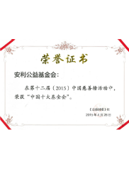 安利公益基金会荣获《公益时报》“中国非公募领域十大基金会”