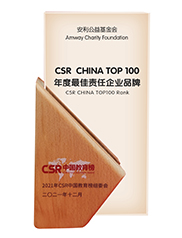 安利公益基金会荣获 CSR中国教育榜年度最佳社会责任品牌