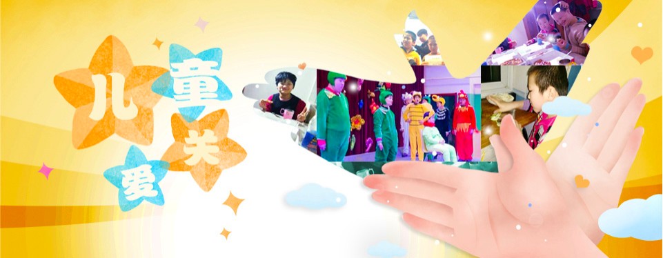 儿童关爱项目 儿童关爱项目