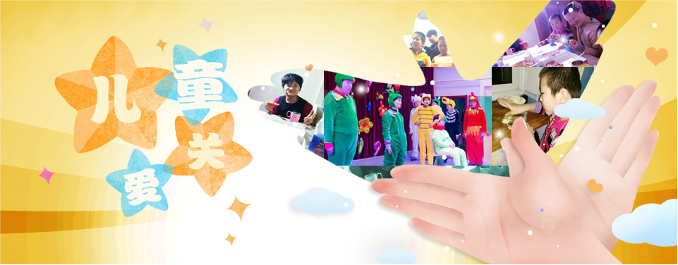 儿童关爱项目图片