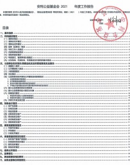 安利公益基金会2021年度工作报告