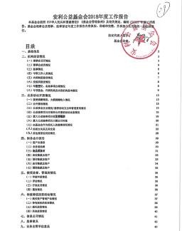 安利公益基金会2018年度工作报告