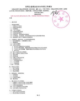 安利公益基金会2016年度工作报告