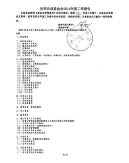 安利公益基金会2014年度工作报告