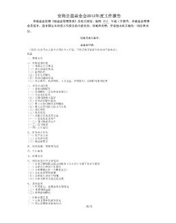 安利公益基金会2012年度工作报告