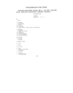 安利公益基金会2011年度工作报告