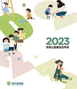 2023安利公益基金会年报