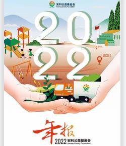 2022安利公益基金会年报