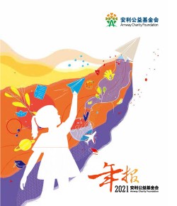 2021安利公益基金会年报