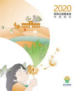 2020安利公益基金会年报