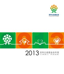 2013安利公益基金会年报