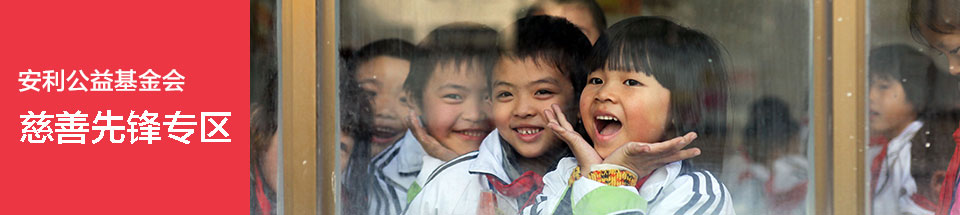 慈善先锋