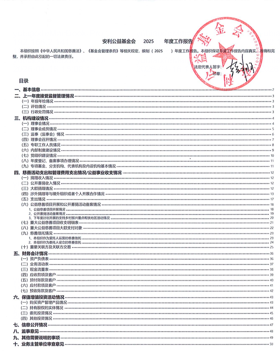 安利公益基金会2025年度工作报告