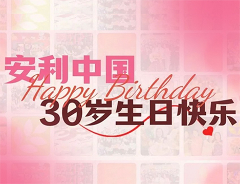 30周年庆生名场面大公开