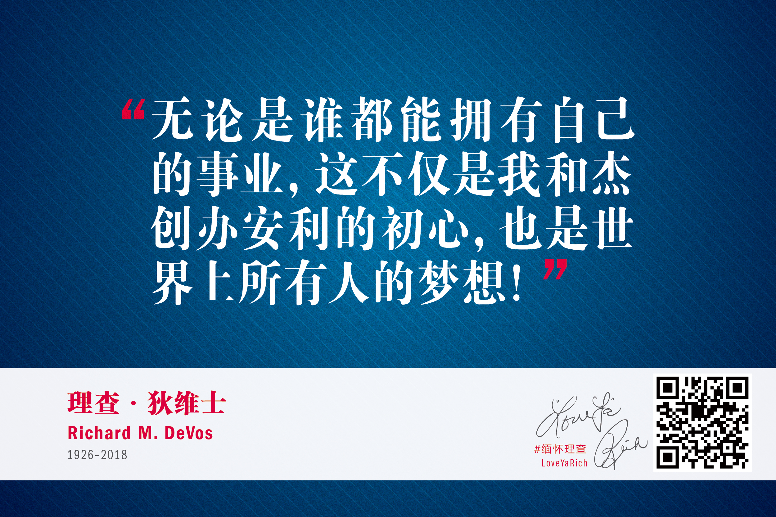 画面以深蓝色格纹为背景，醒目呈现理查·狄维士名言“无论是谁都能拥有自己的事业，这不仅是我和杰创办安利的初心，也是世界上所有人的梦想！”，底部标注其生平信息、签名、缅怀标识与二维码，风格庄重，传递安利核心理念，感召力强。
