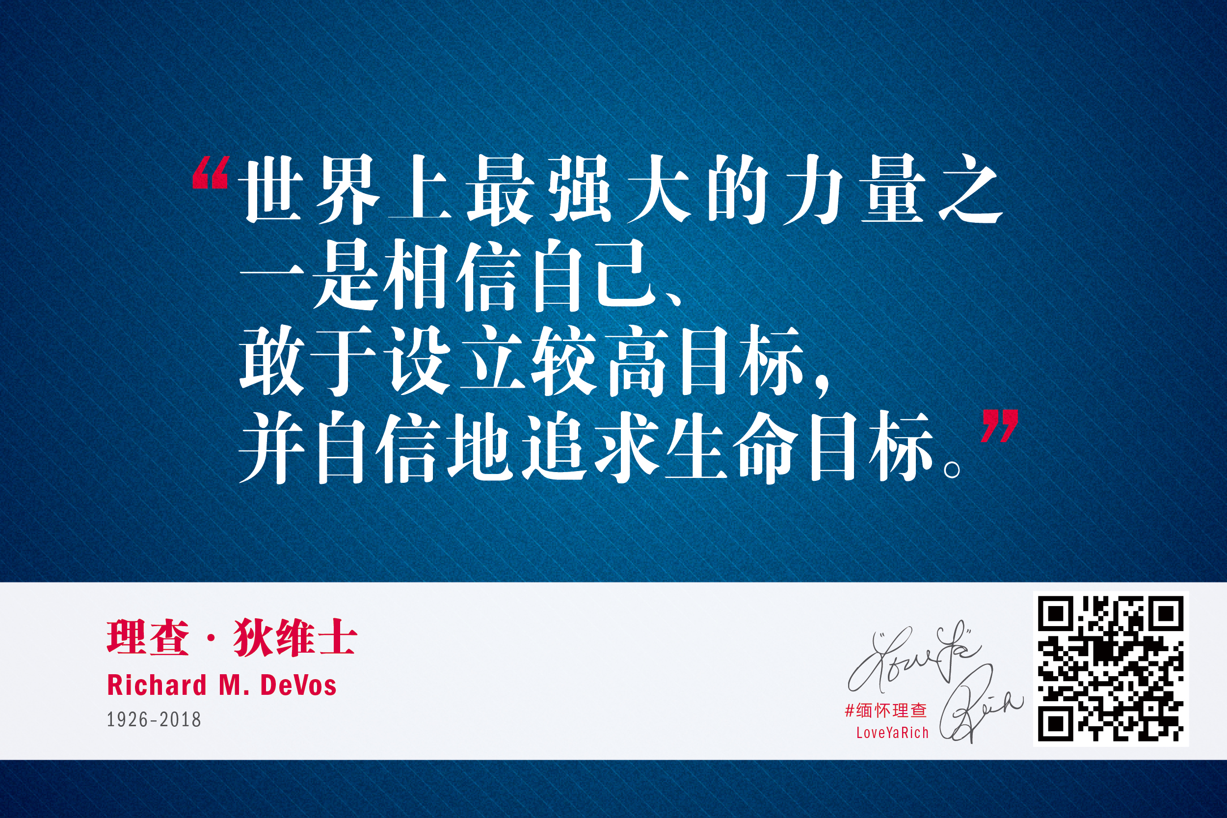 本图以深蓝色质感纹理为背景，醒目呈现安利创始人理查·狄维士的金句：“世界上最强大的力量之一是相信自己、敢于设立较高目标，并自信地追求生命目标。”底部标注其生平信息、签名、#缅怀理查 标识与二维码，风格沉稳正向，传递奋进力量。