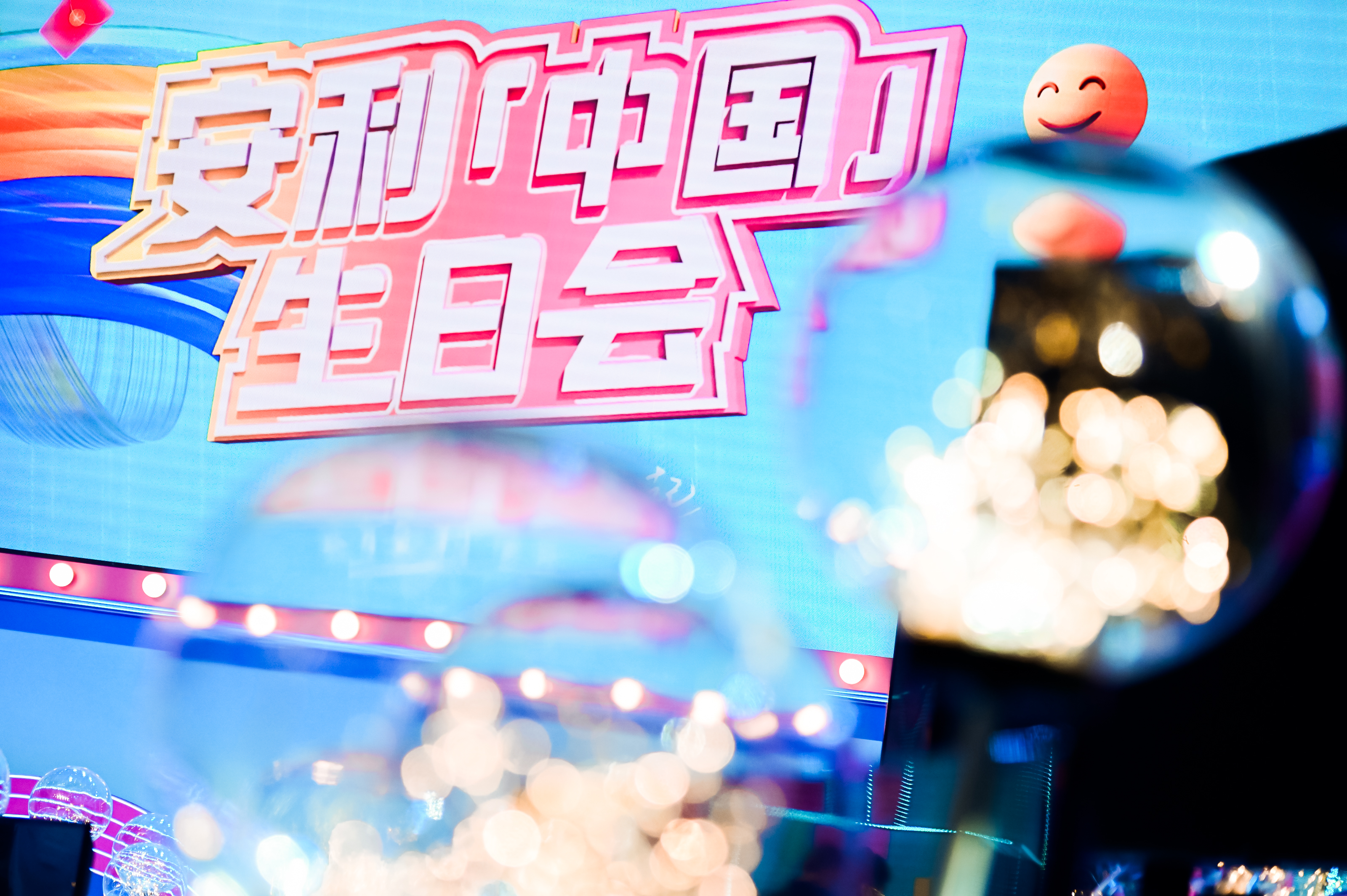 2022年 安利（中国）生日会