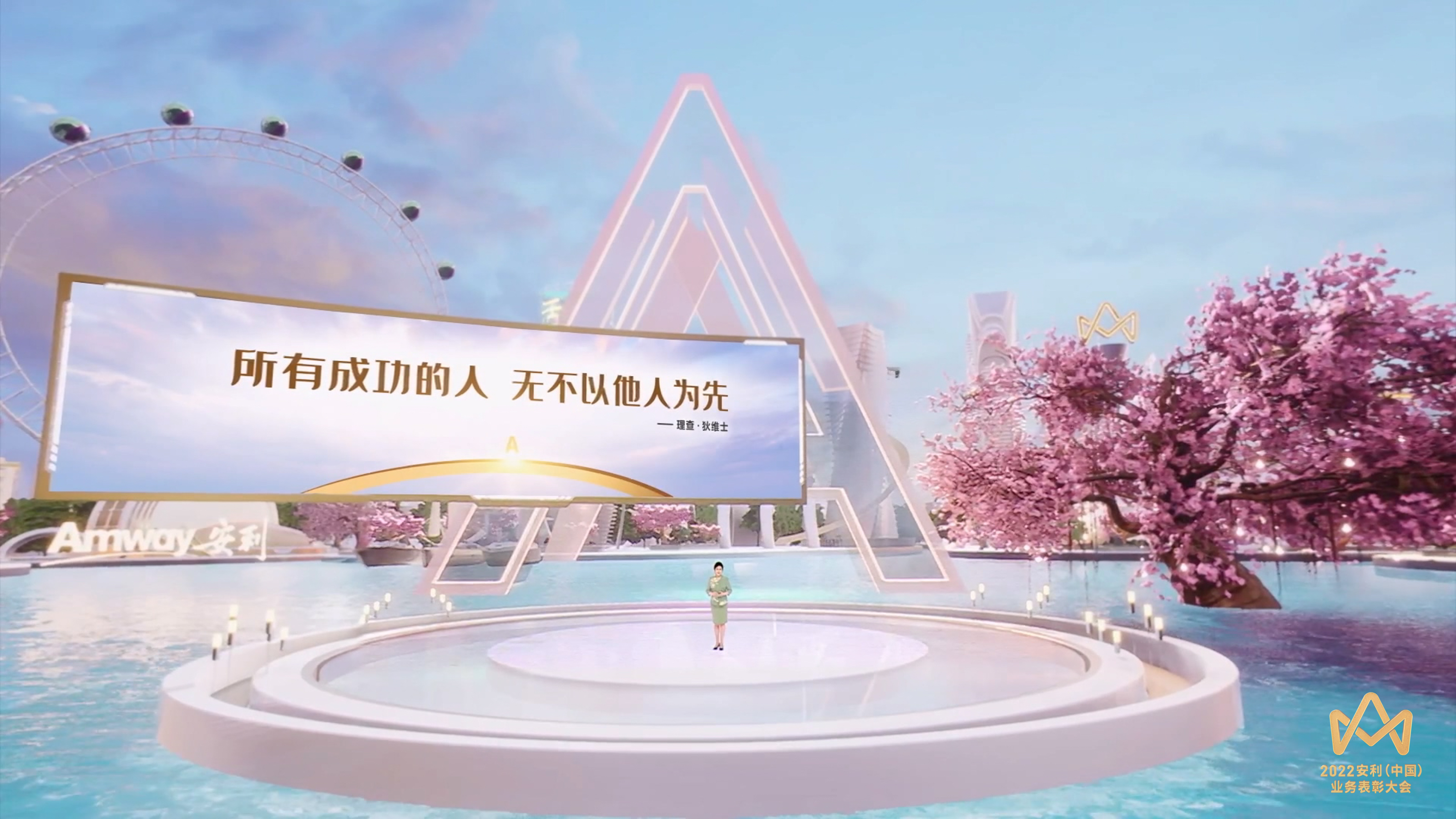 这是2022安利（中国）业务表彰大会的活动场景，水上圆台舞台中央站着分享嘉宾，背景大屏呈现理查·狄维士名言“所有成功的人 无不以他人为先”，场地设置有安利标识、巨型A字造型、摩天轮与粉花树，氛围明亮大气，传递正向价值导向。