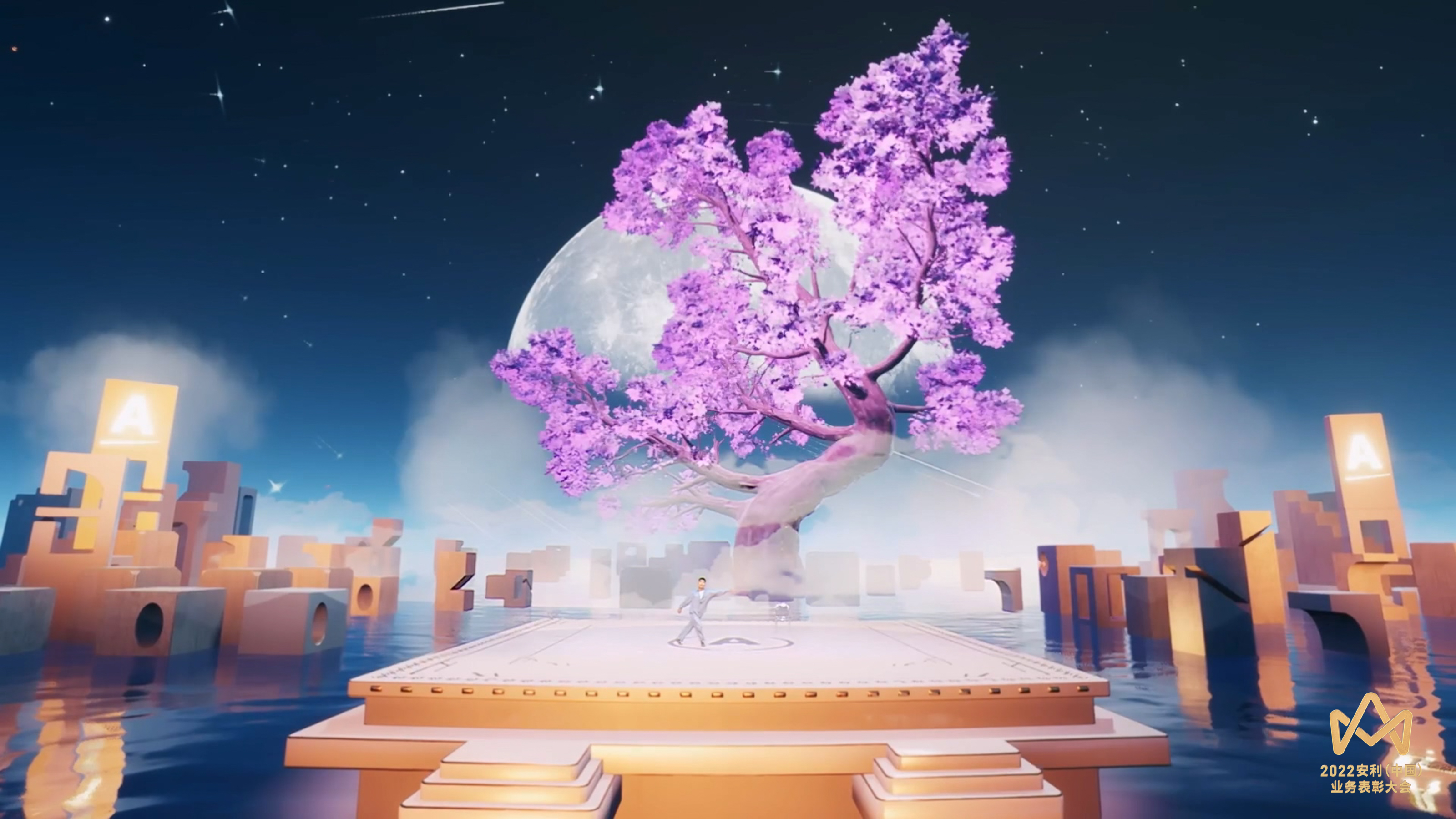 这是2022安利（中国）业务表彰大会的舞台场景，以星空月夜为背景，中央矗立着梦幻紫花巨树，水面上的精致舞台两侧排布着带有安利A标识的几何建筑，整体氛围恢弘浪漫，兼具科技感与美学质感，尽显大会高端格调。