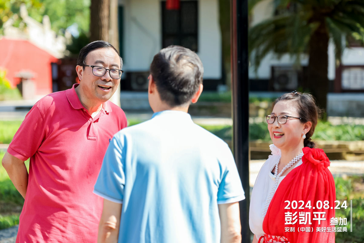 2024年8月24日，彭凯平参加安利（中国）美好生活盛典，在环境宜人的户外场景中与伙伴亲切交谈，众人面带笑容，氛围轻松融洽，尽显本次活动友好愉悦的交流氛围，传递出积极温暖的美好质感。
