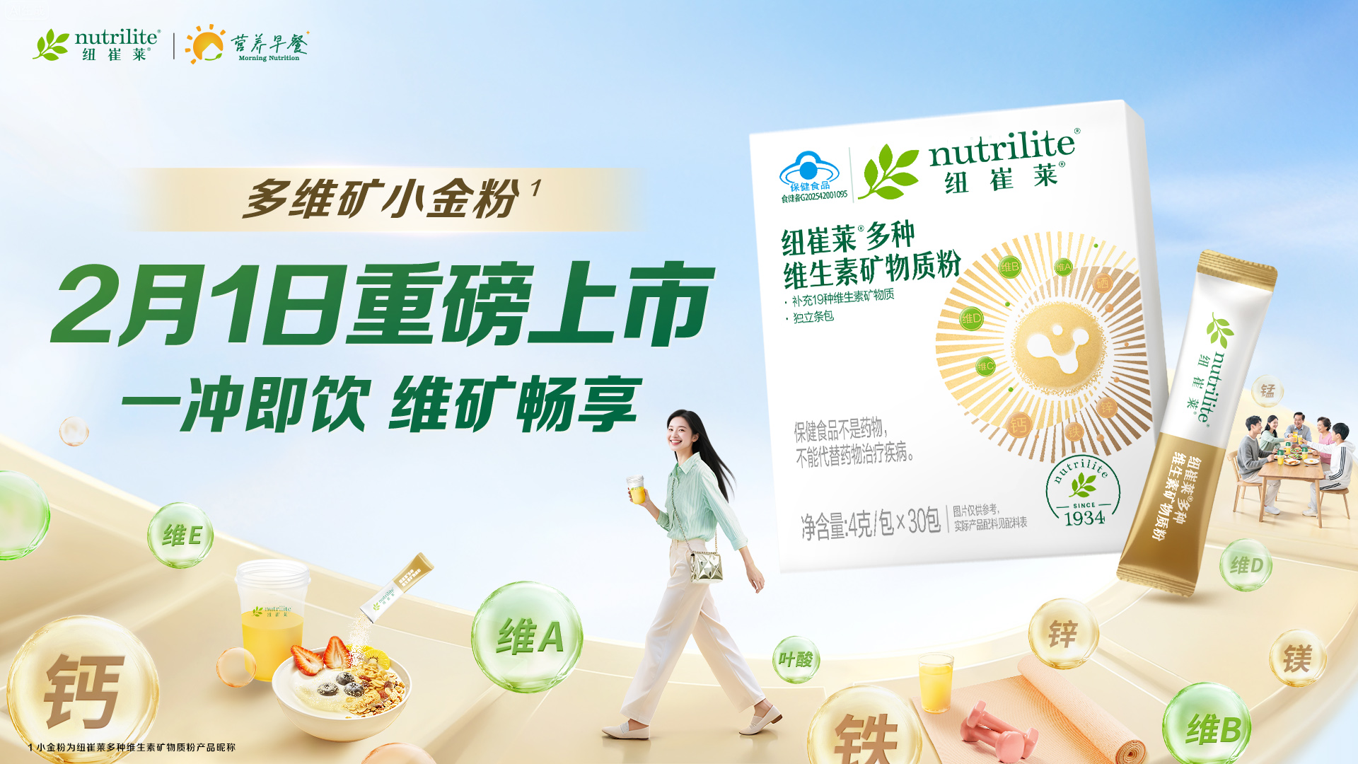 一冲即饮 维矿畅享！