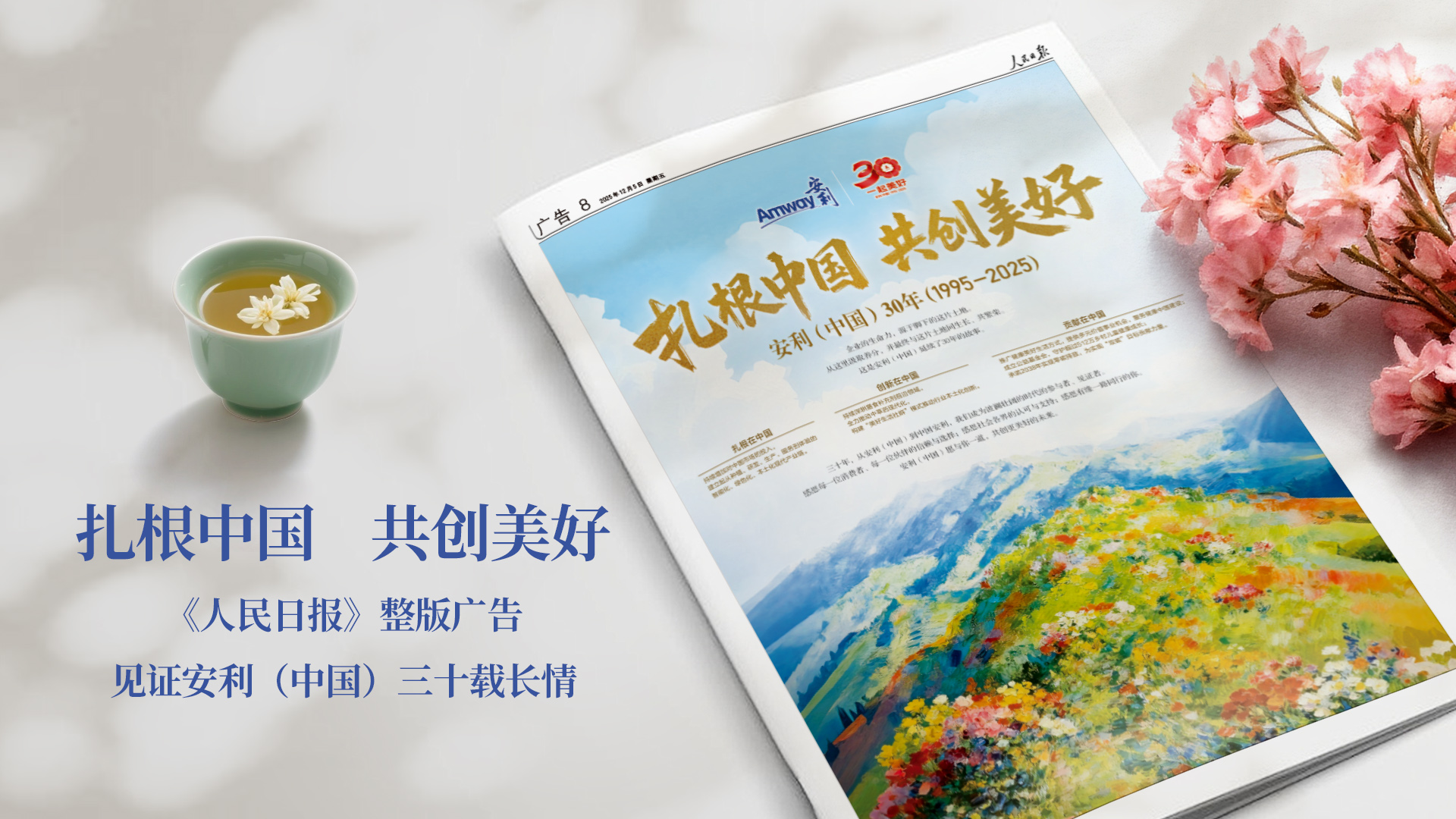扎根中国，共创美好 ——《人民日报》整版广告见证安利（中国）三十载长情