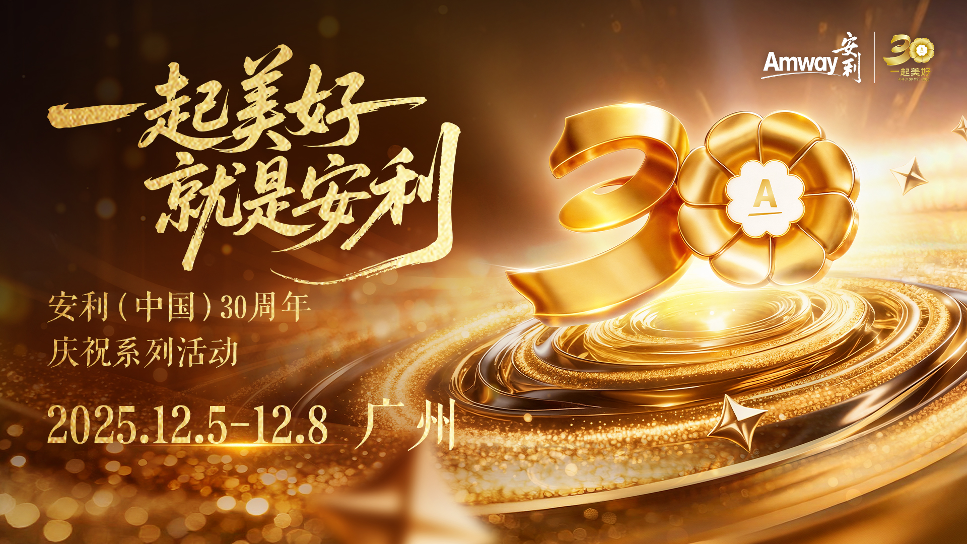 “一起美好 就是安利”安利（中国）30周年庆祝系列活动