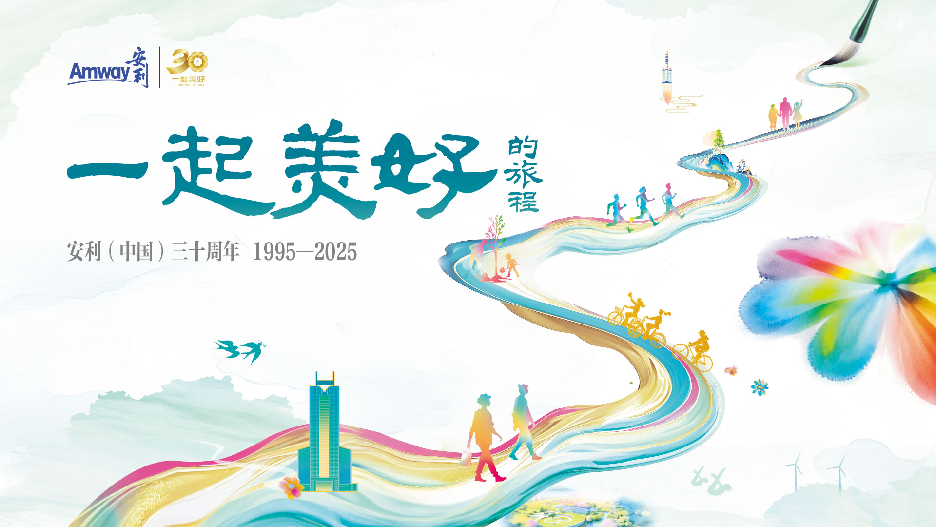 一起美好的旅程——安利（中国）三十周年纪念册