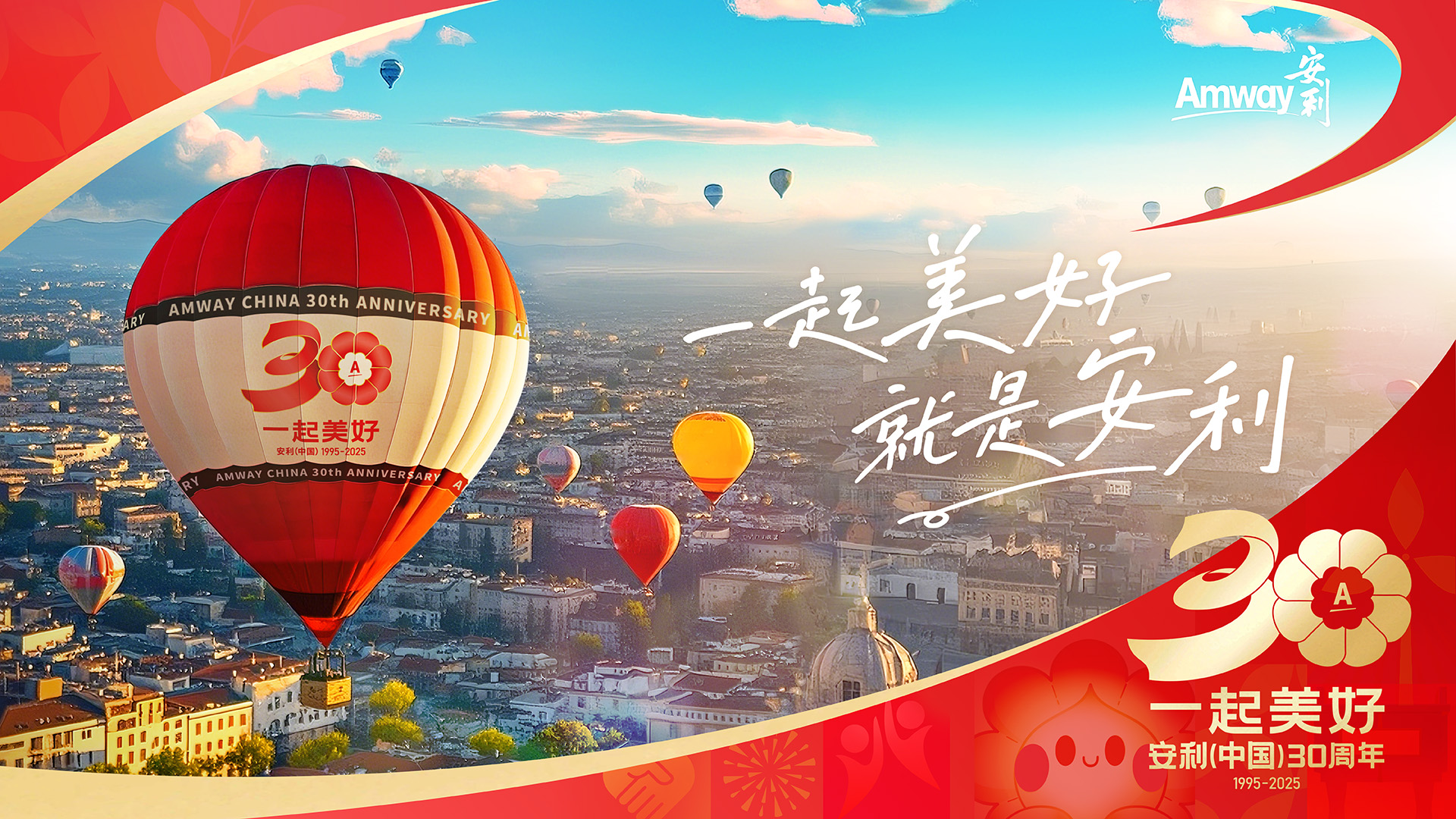 一起美好 安利（中国）30周年