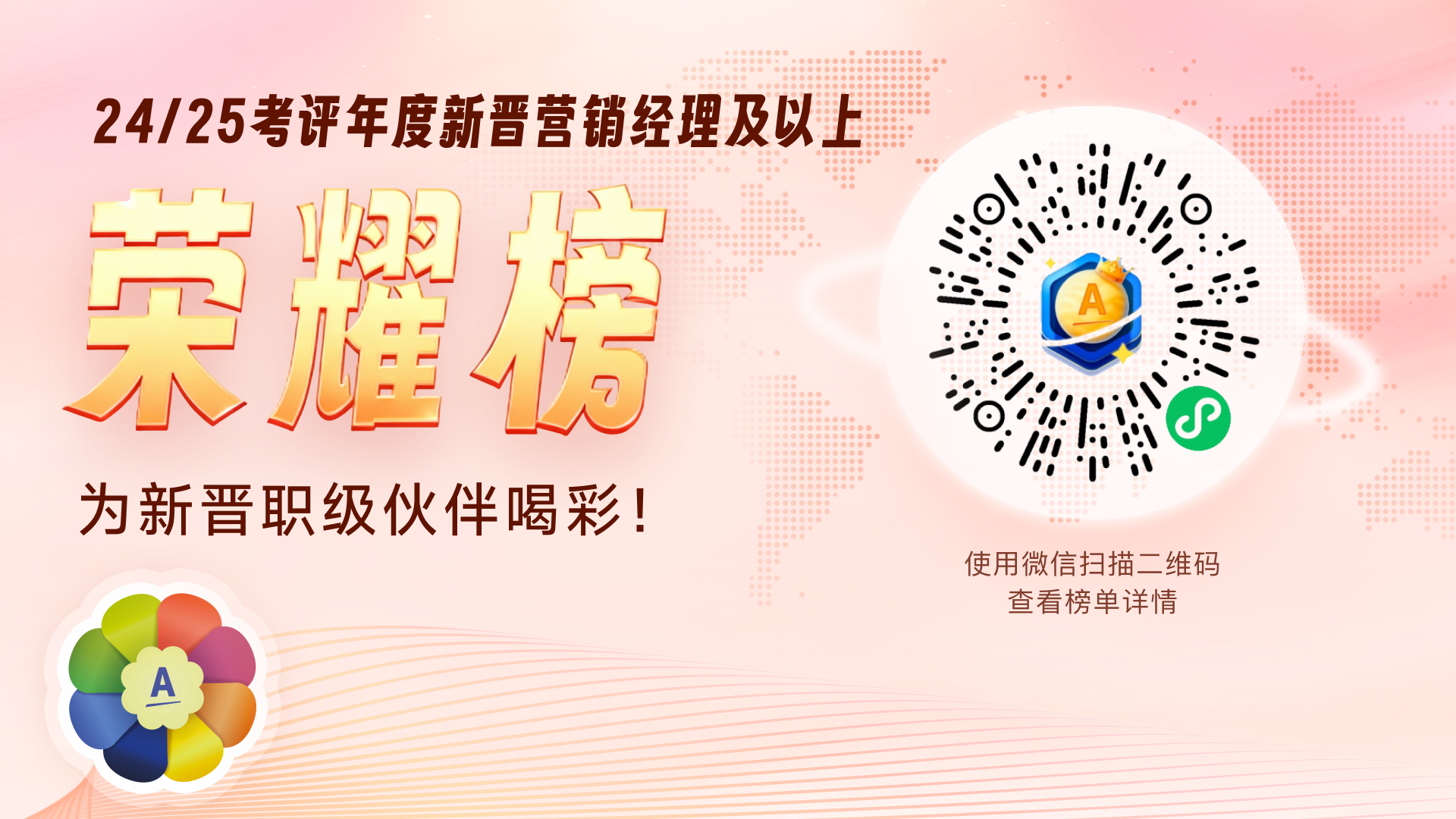 24/25考评年度新晋营销经理及以上荣耀榜