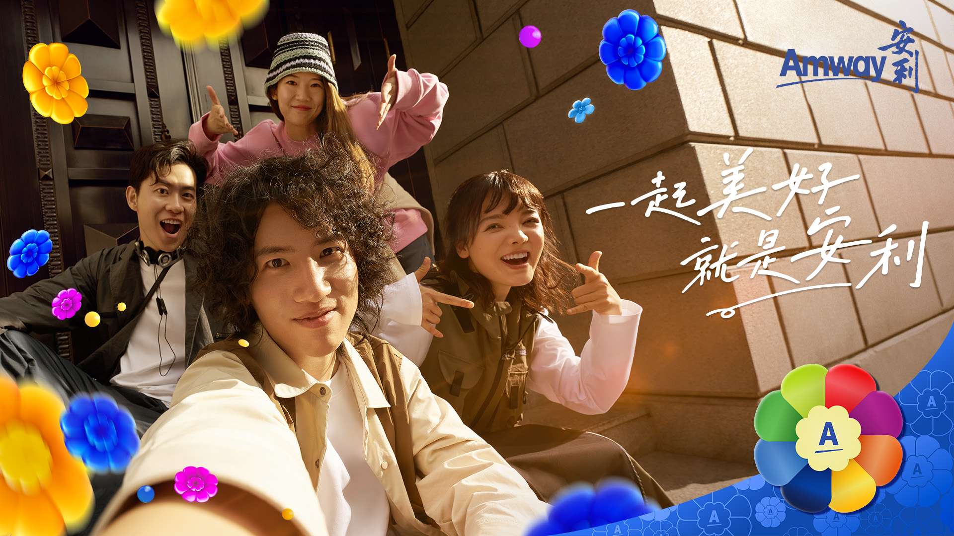 一起美好 就是安利