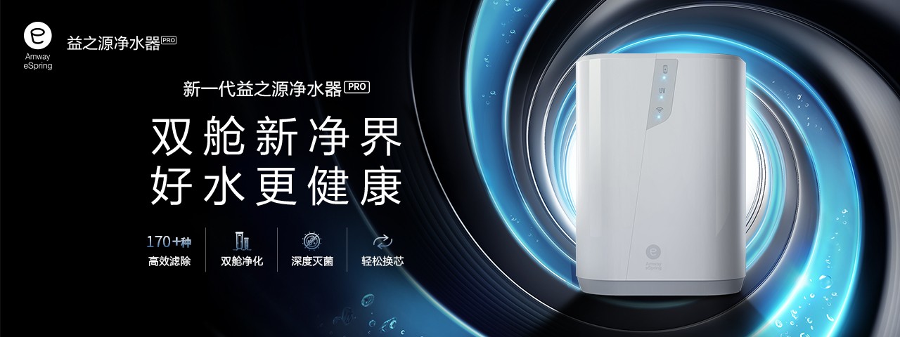 益之源净水器头图