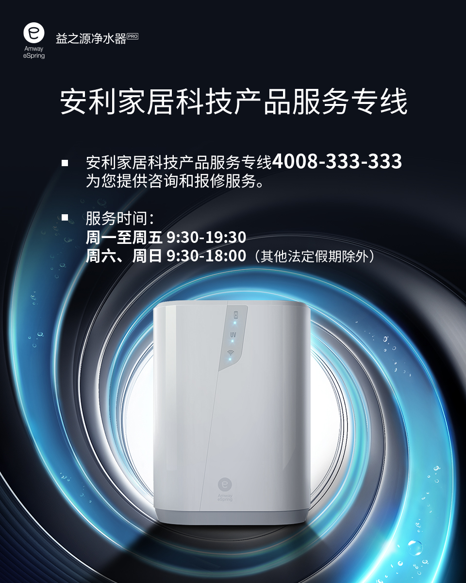 安利家居科技产品服务专线头图