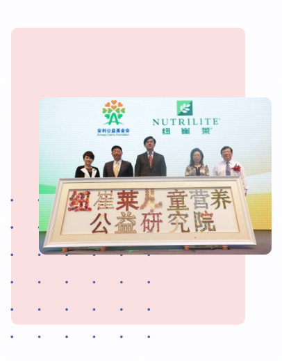  纽崔莱儿童营养公益研究院配图