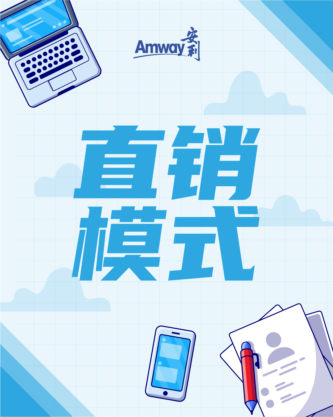 直销模式头图